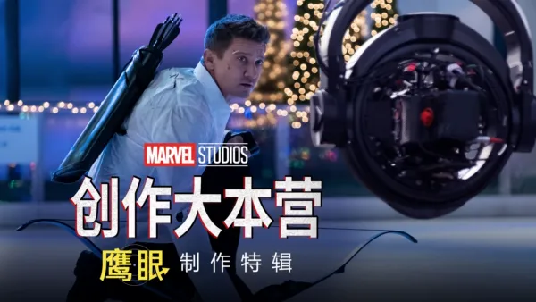 thumbnail - 《鹰眼》制作特辑