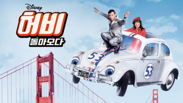 thumbnail - 허비 - 돌아오다