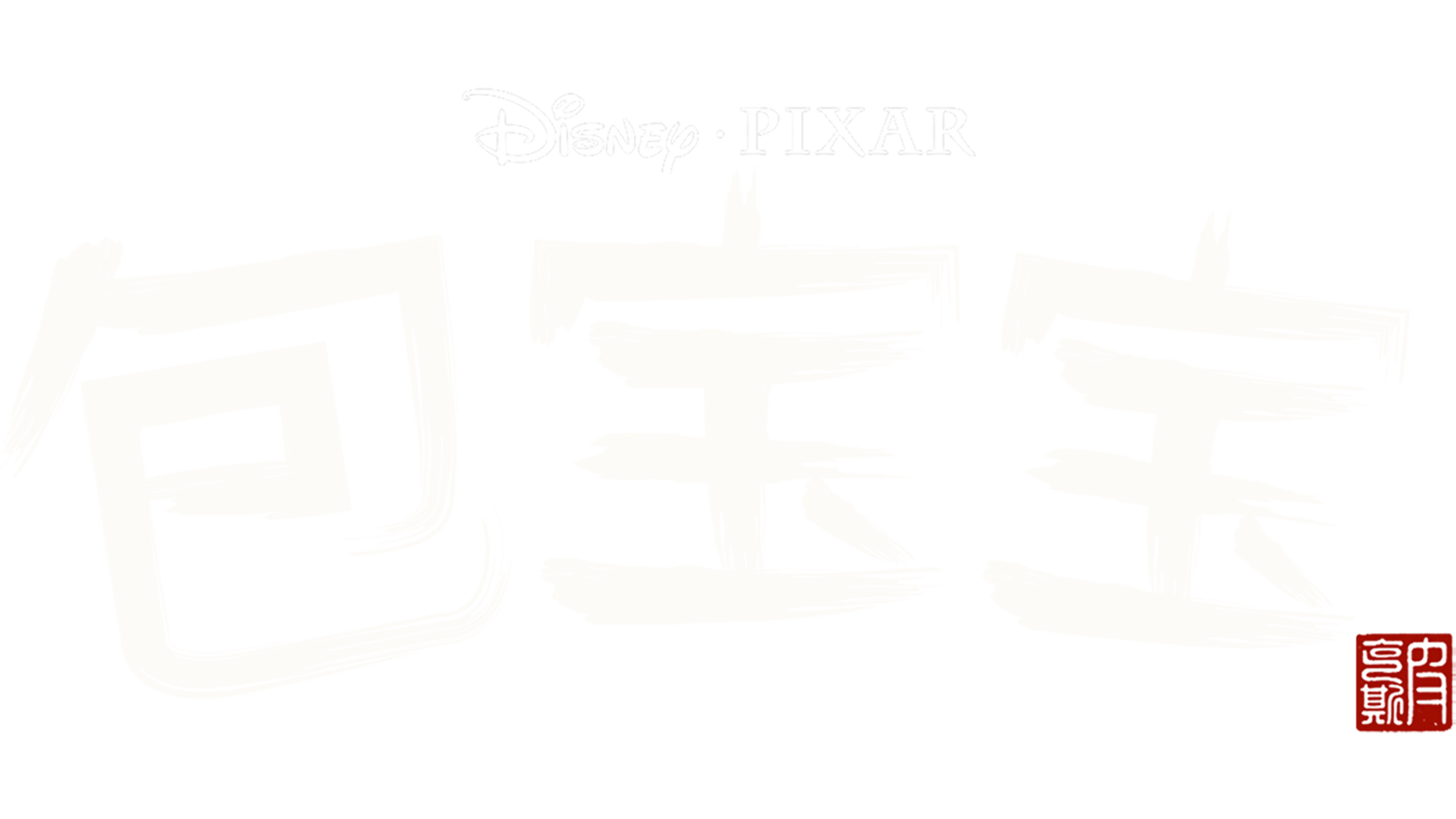 包宝宝