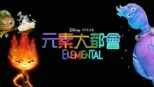 thumbnail - 元素大都會 Elemental