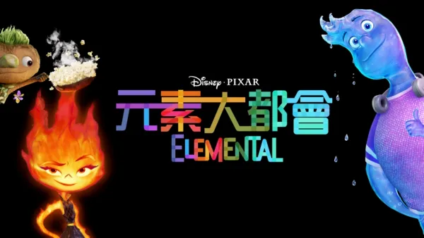 thumbnail - 元素大都會 Elemental