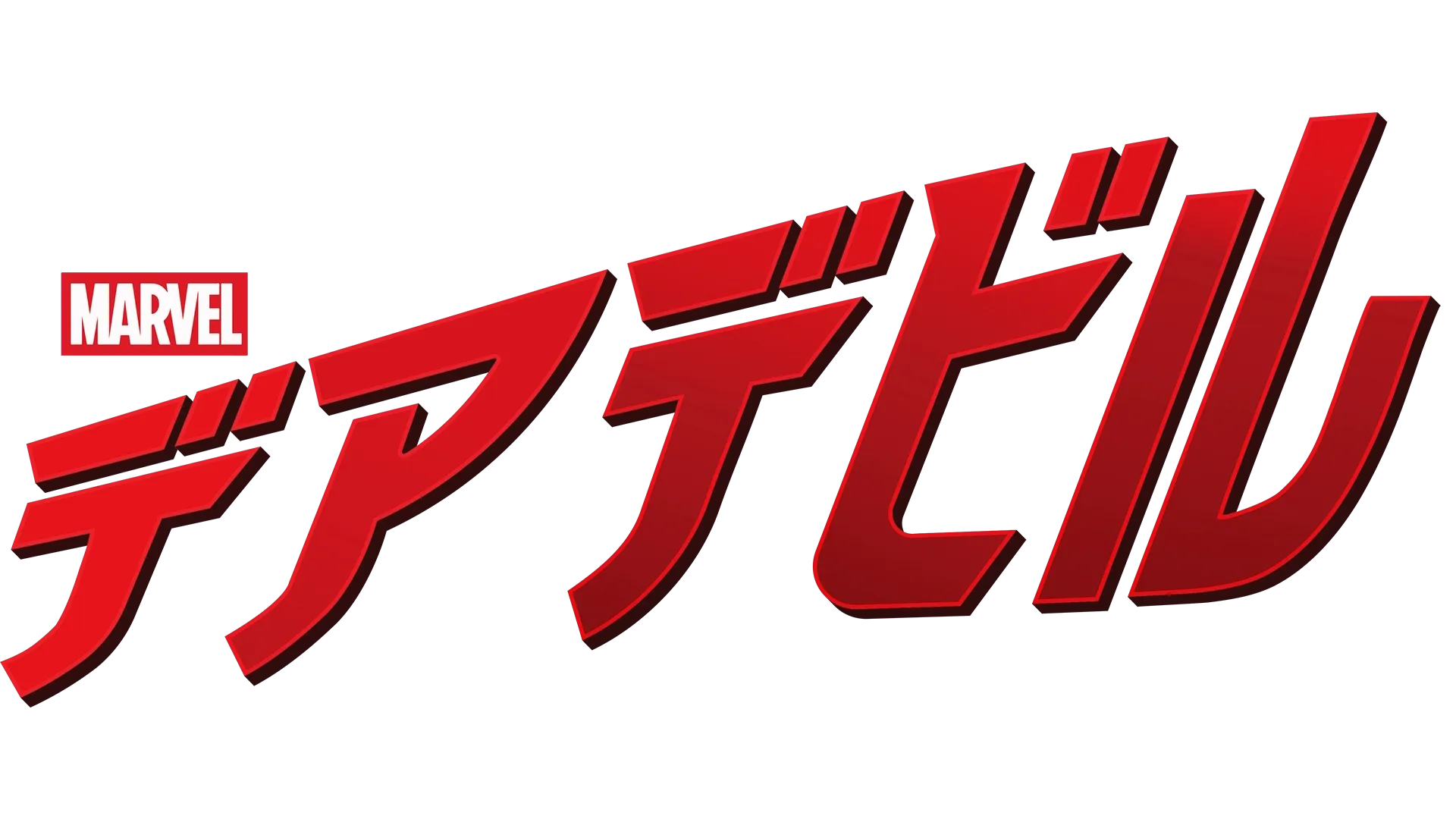 マーベル／デアデビル