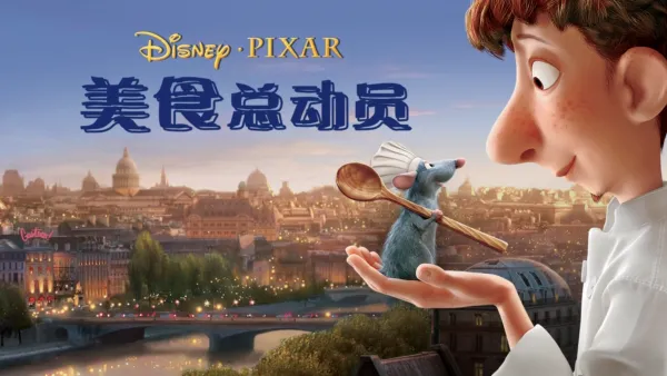 thumbnail - 美食总动员