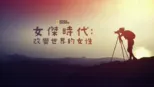 thumbnail - 女傑時代：改變世界的女性