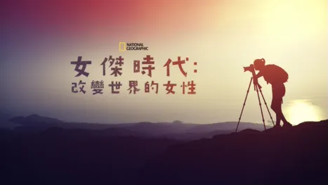 thumbnail - 女傑時代：改變世界的女性