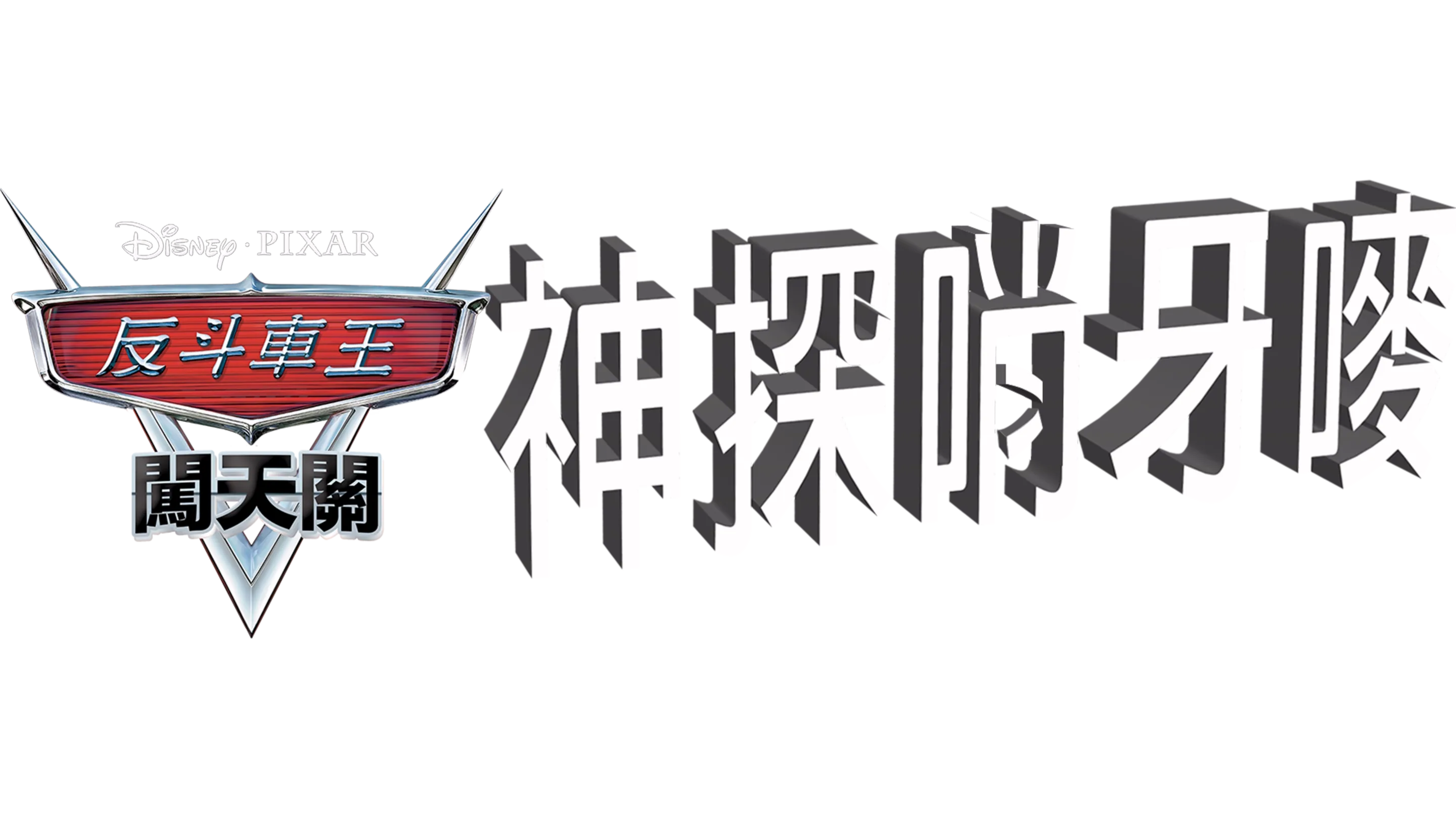 神探哨牙嘜