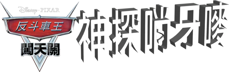 神探哨牙嘜