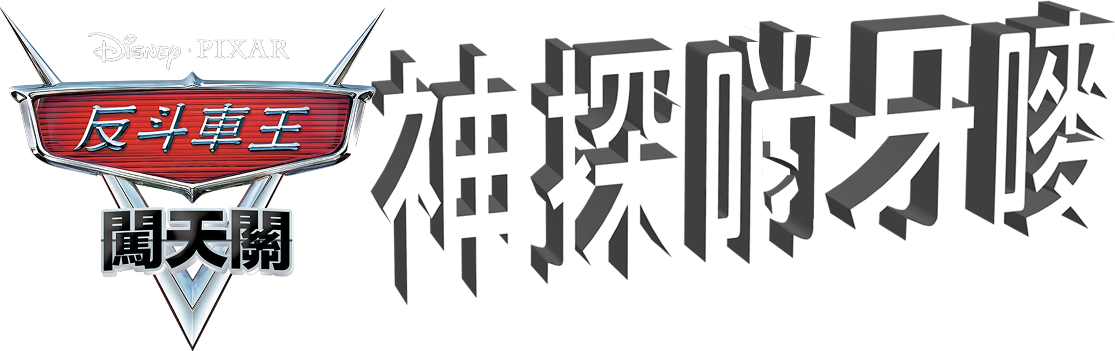 神探哨牙嘜