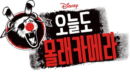 오늘도 몰래카메라