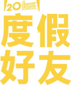 度假好友