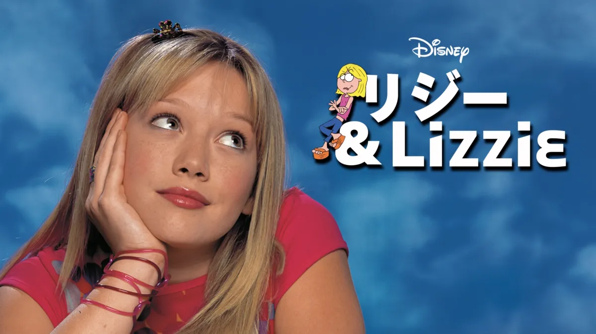 リジー＆Lizzieを配信で見る | Disney+(ディズニープラス)