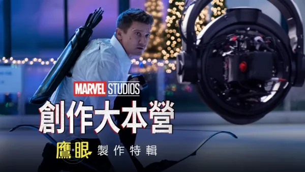 thumbnail - 《鷹眼》製作特輯