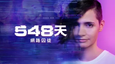 548天網路囚徒