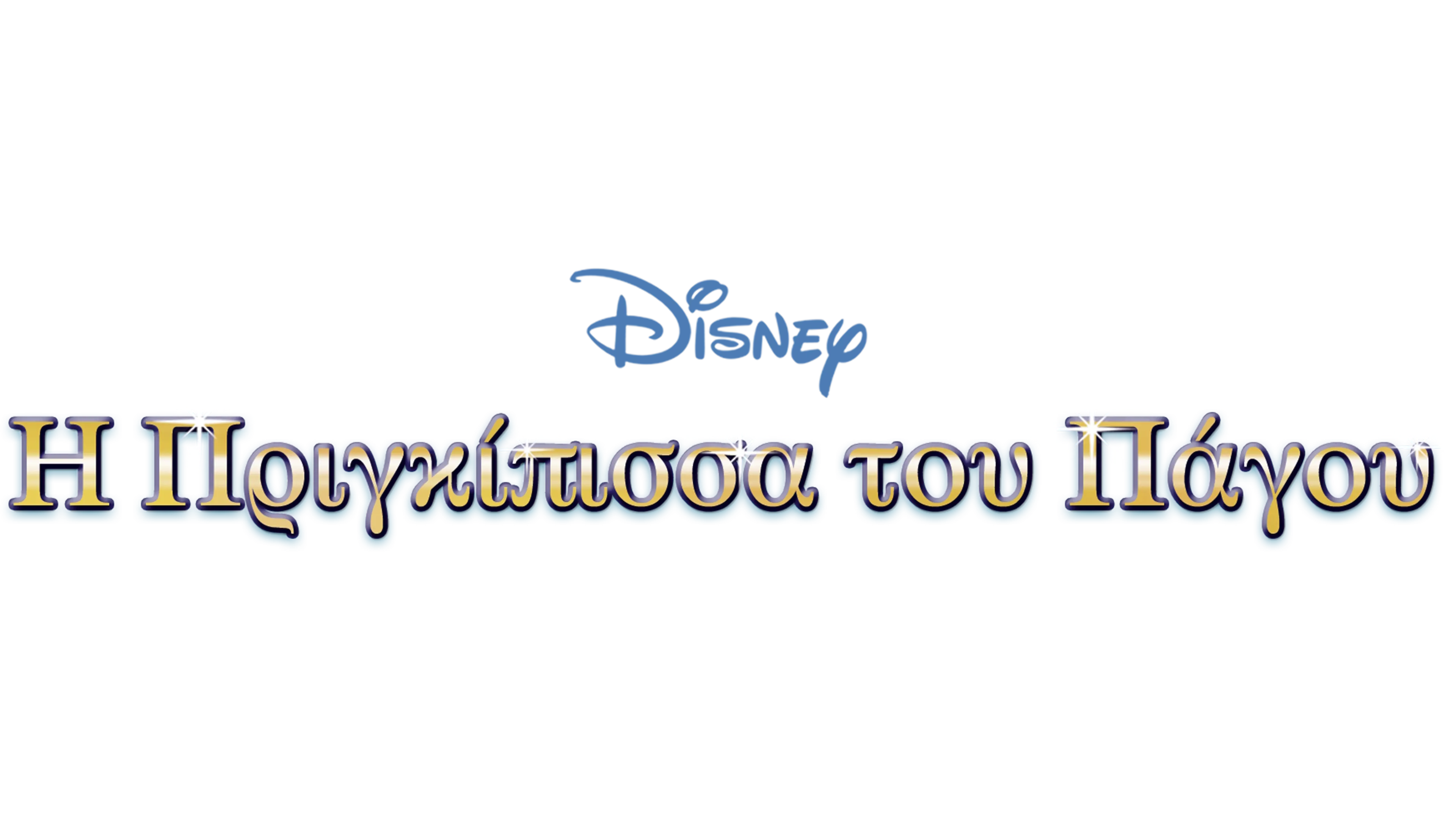 Η Πριγκίπισσα του Πάγου