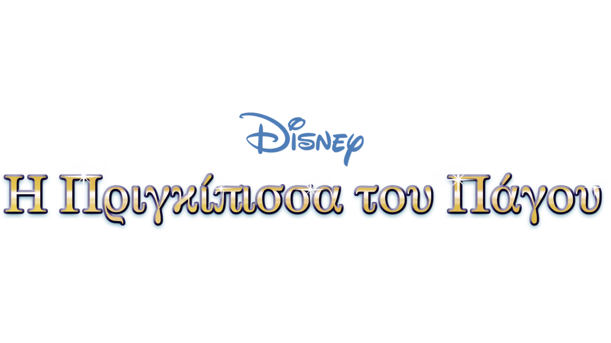 Η Πριγκίπισσα του Πάγου