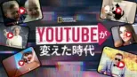 thumbnail - YouTubeが変えた時代