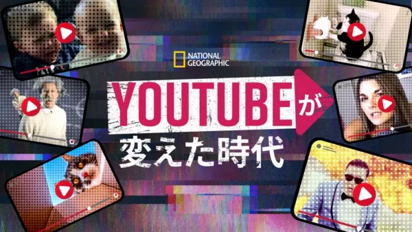 thumbnail - YouTubeが変えた時代