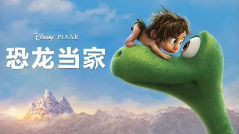 thumbnail - 恐龙当家