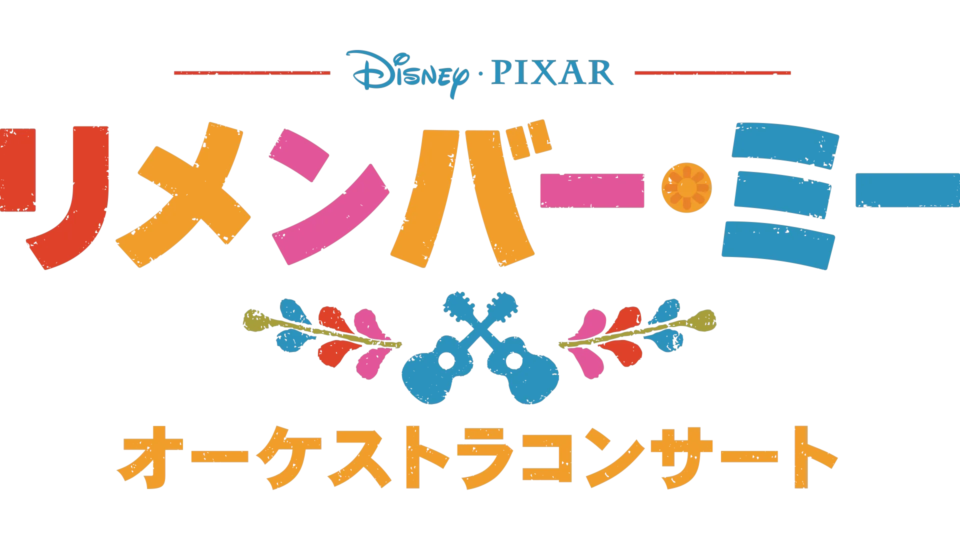 「リメンバー・ミー」オーケストラコンサート