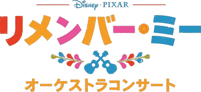 「リメンバー・ミー」オーケストラコンサート
