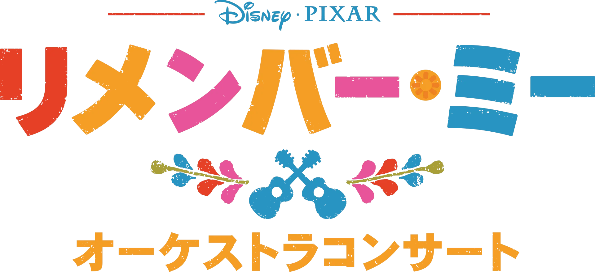 「リメンバー・ミー」オーケストラコンサート