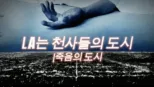 thumbnail - LA는 천사들의 도시 | 죽음의 도시