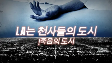 thumbnail - LA는 천사들의 도시 | 죽음의 도시