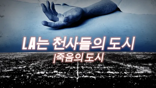 thumbnail - LA는 천사들의 도시 | 죽음의 도시