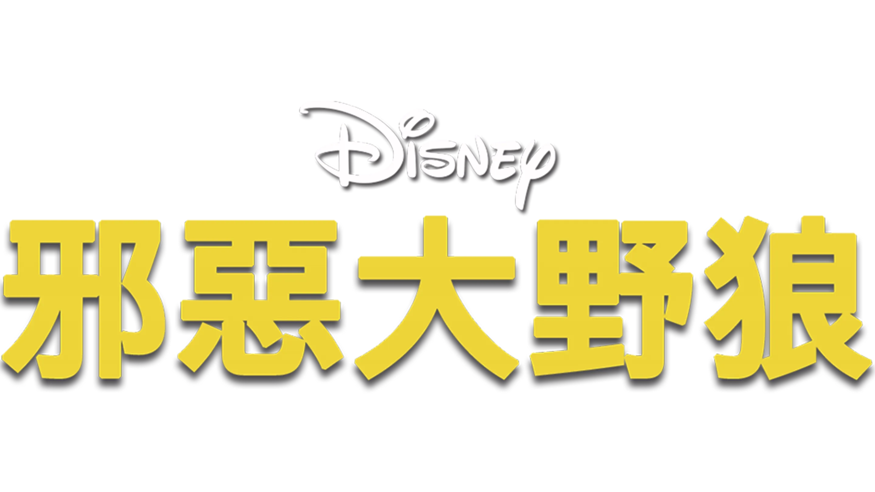邪惡大野狼