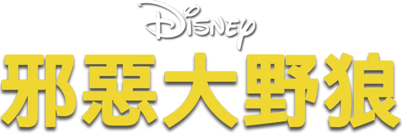 邪惡大野狼