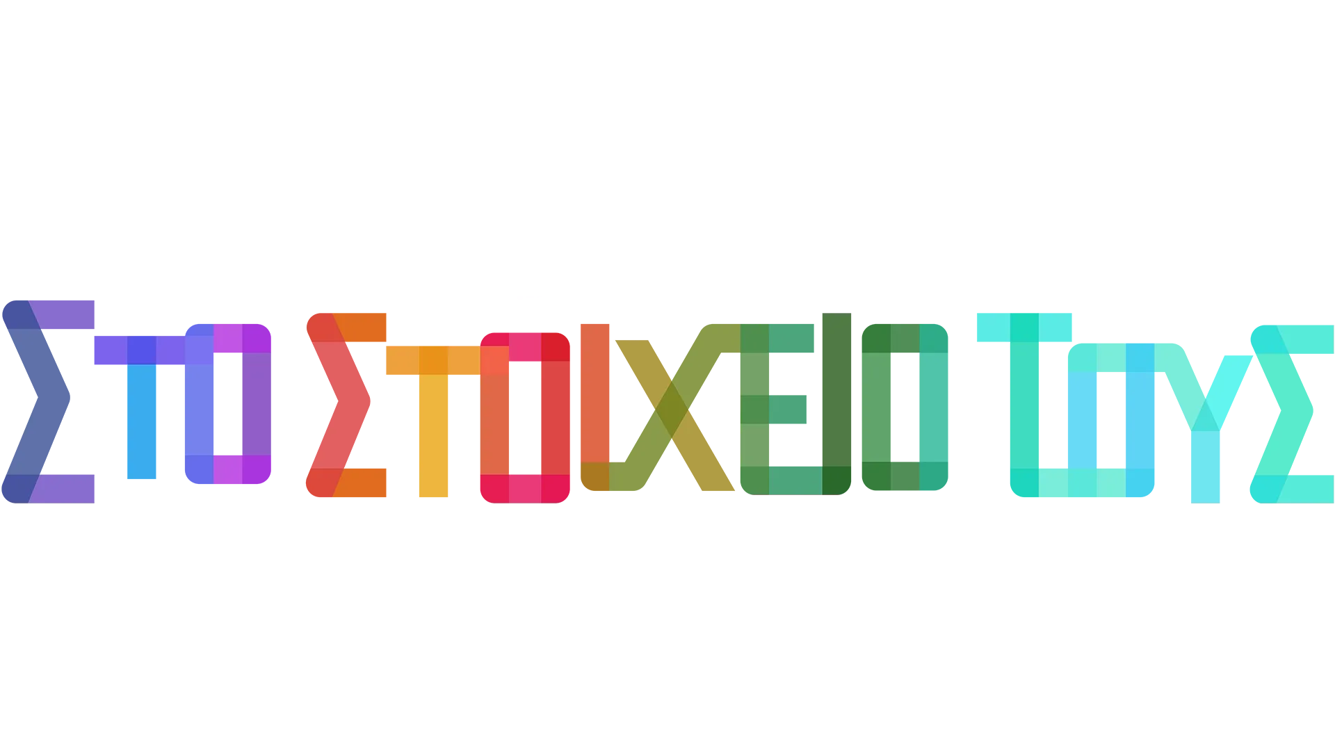 Στο Στοιχείο τους