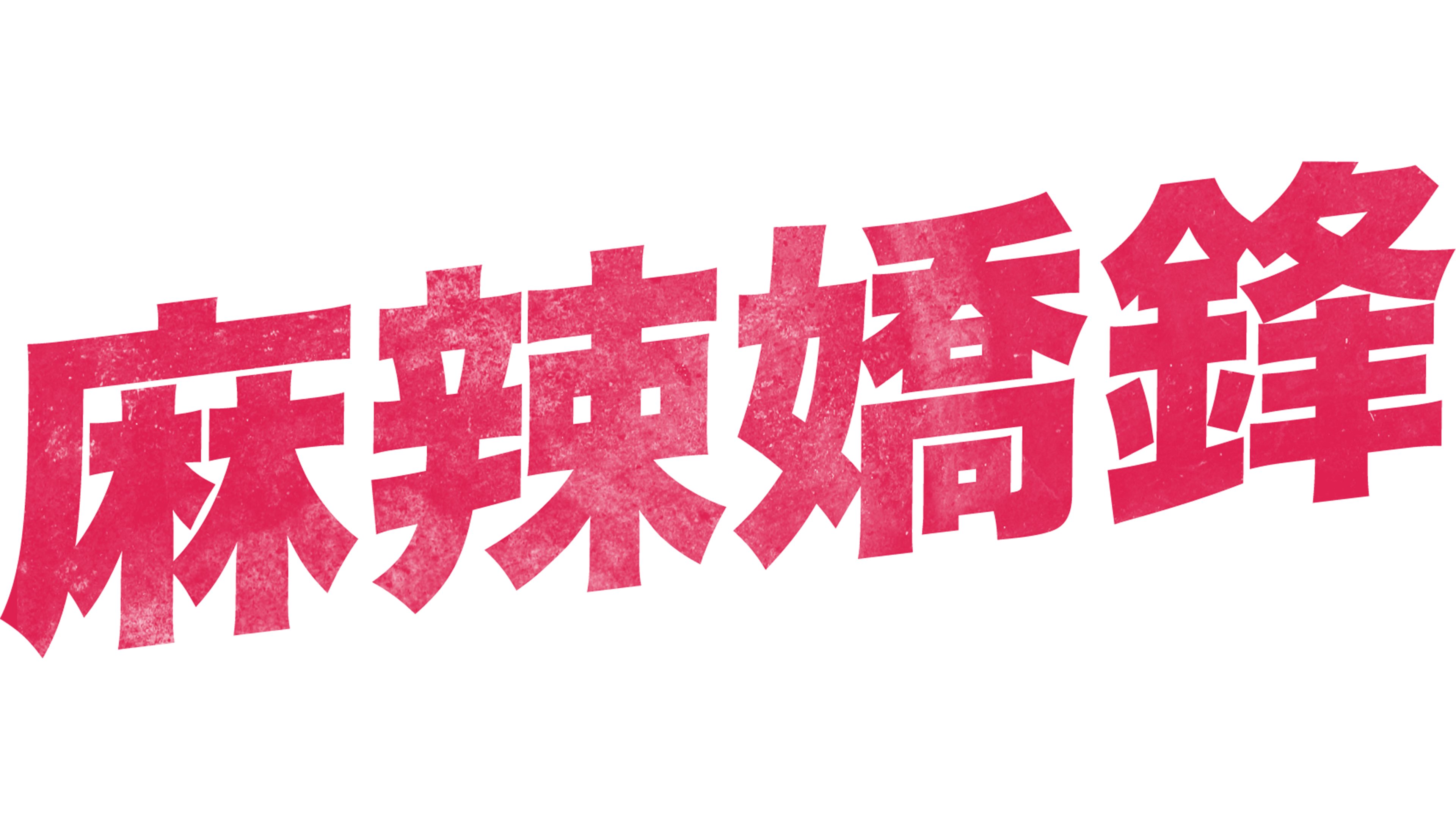 麻辣嬌鋒