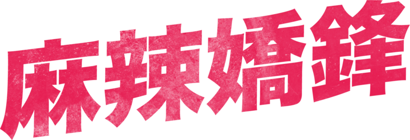 麻辣嬌鋒