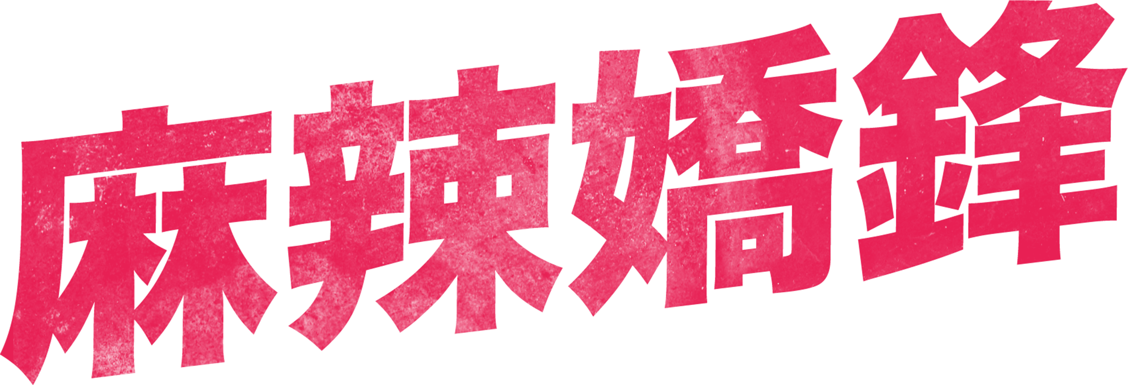 麻辣嬌鋒