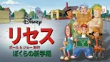 thumbnail - リセス 〜ぼくらの新学期〜