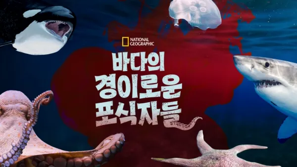 thumbnail - 바다의 경이로운 포식자들