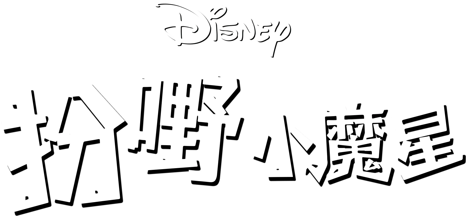 扮嘢小魔星