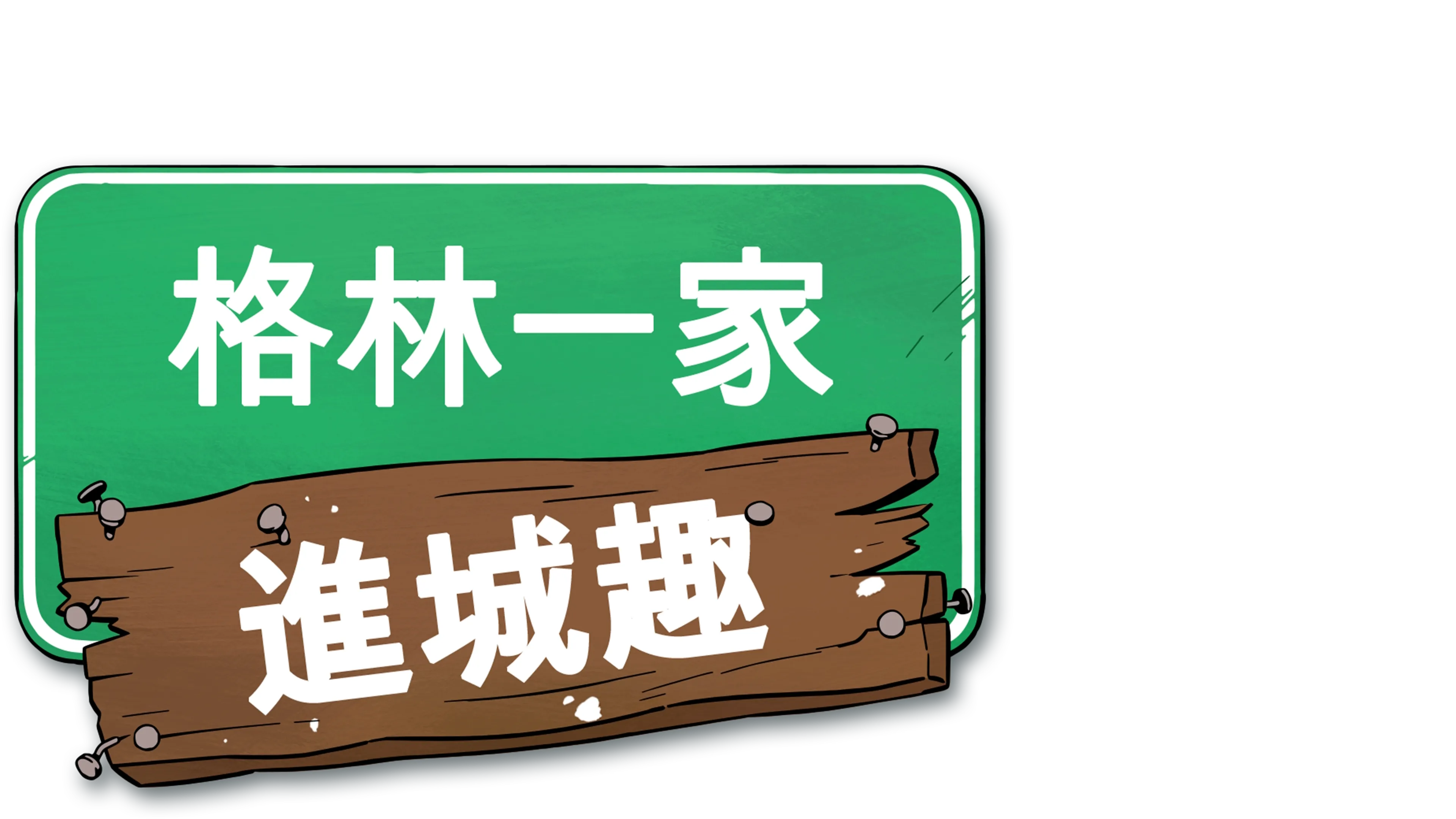 格林一家進城趣
