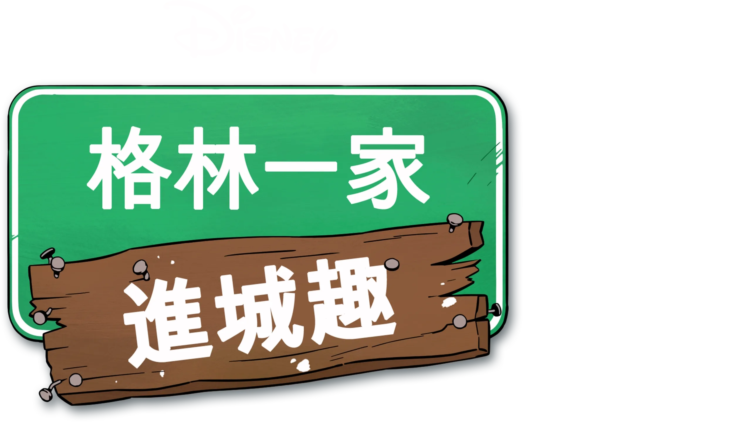 格林一家進城趣