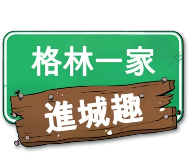 格林一家進城趣