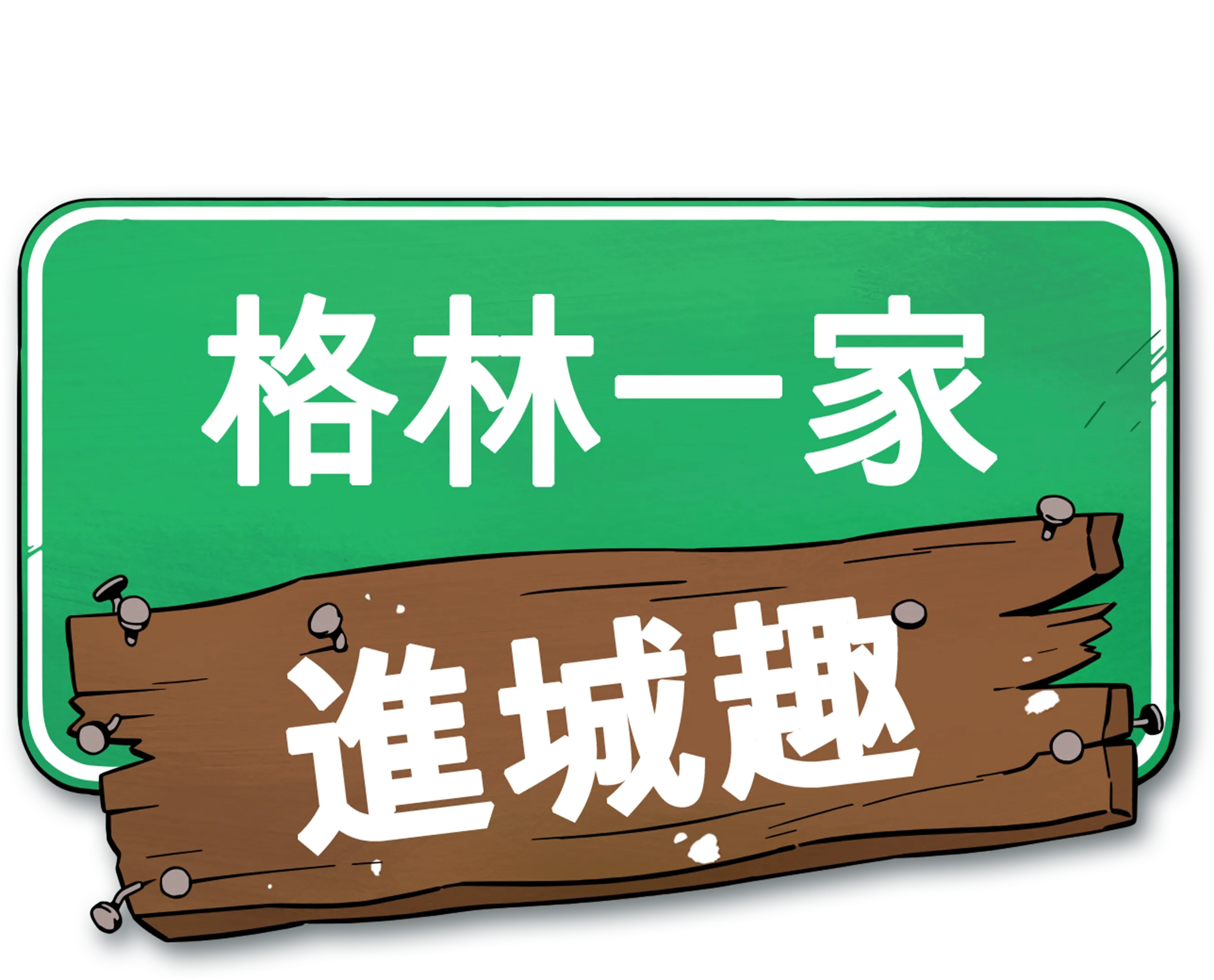格林一家進城趣