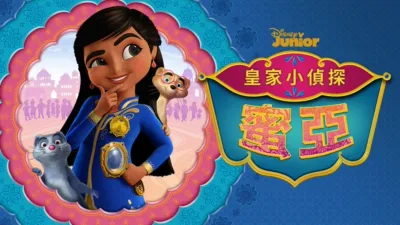 thumbnail - 皇家小偵探蜜亞