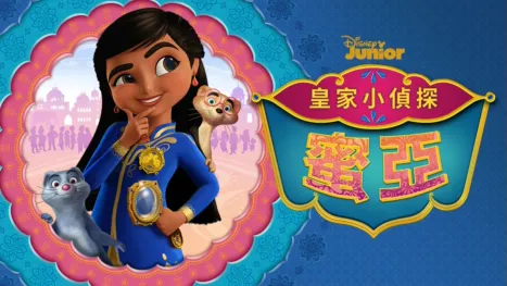 thumbnail - 皇家小偵探蜜亞