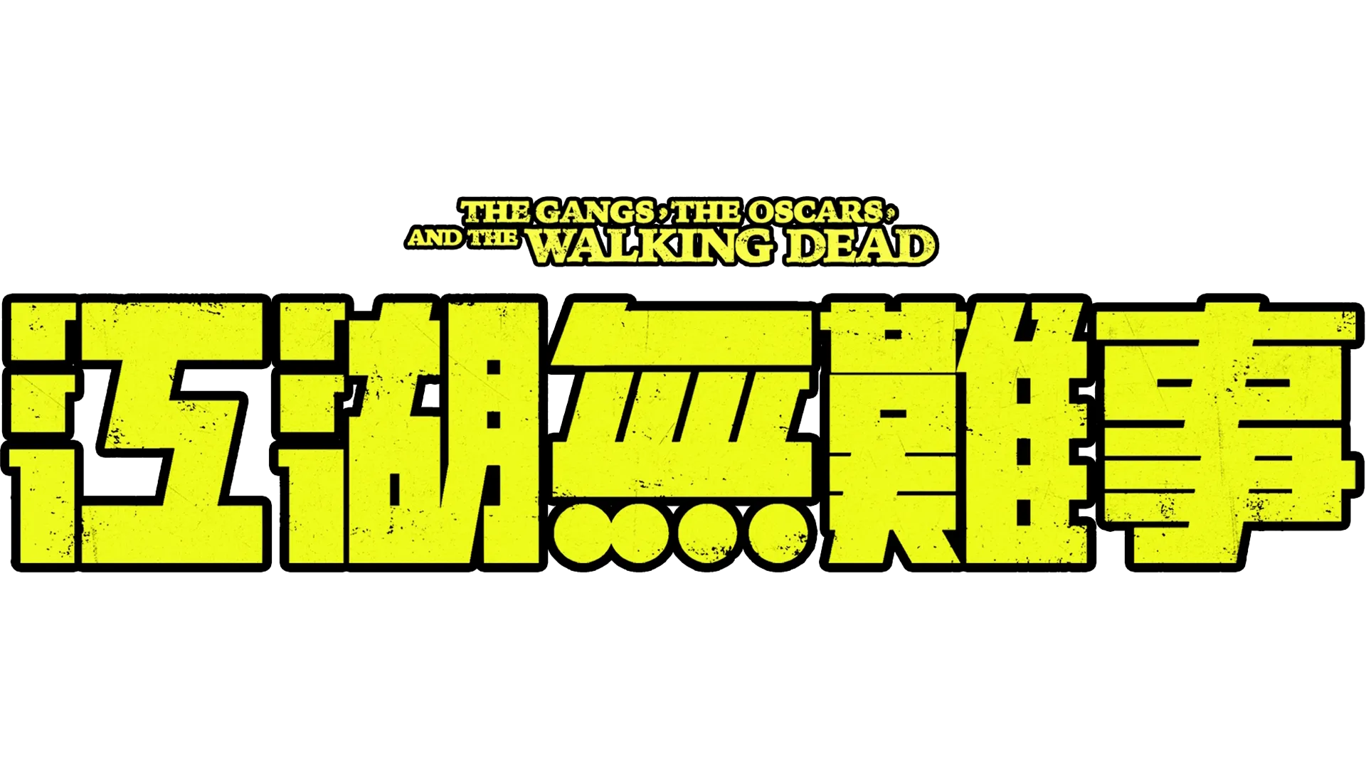 江湖無難事