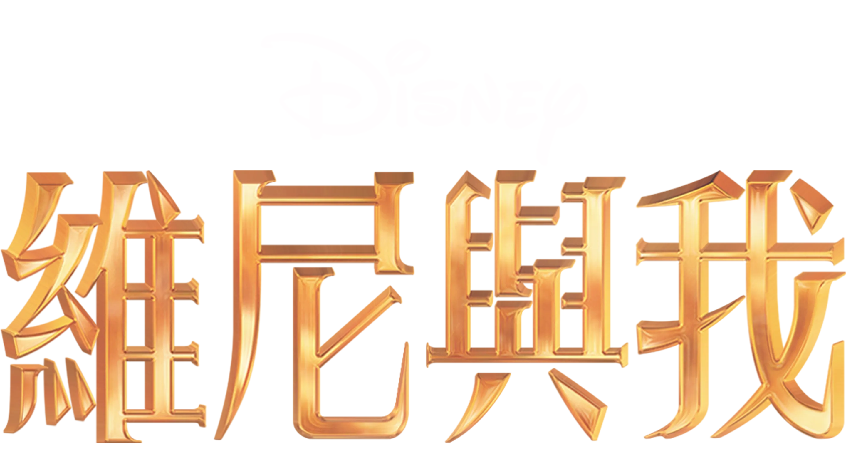 維尼與我