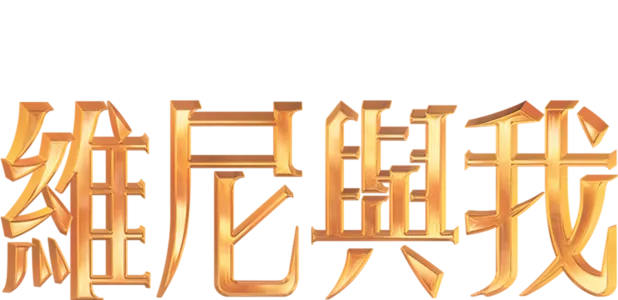 維尼與我