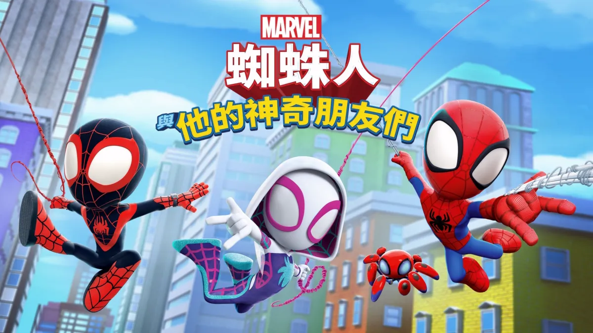 蜘蛛人與他的神奇朋友們Disney+官方圖片