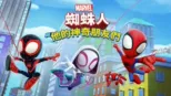 thumbnail - 蜘蛛人與他的神奇朋友們