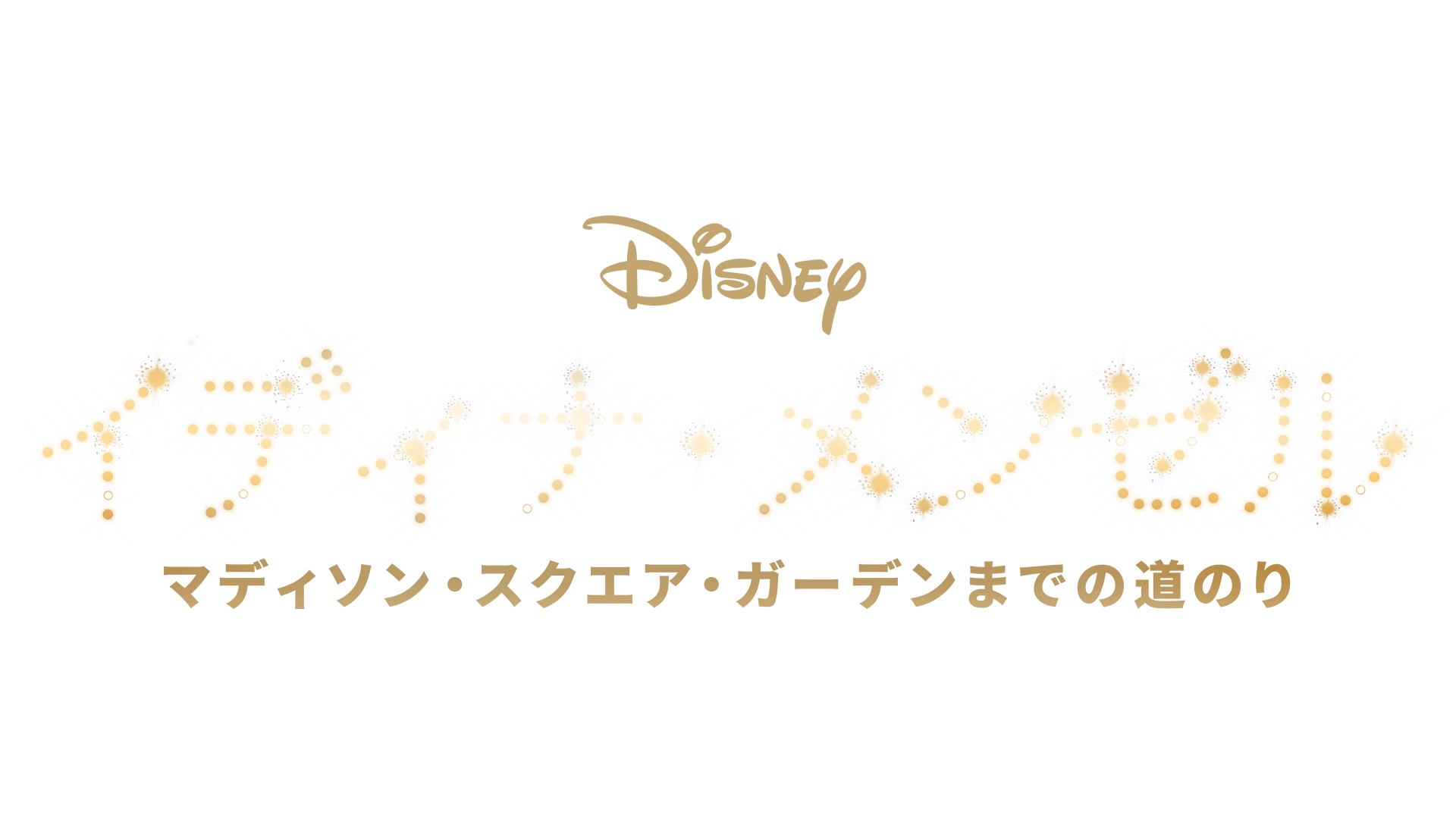 イディナ・メンゼル：マディソン・スクエア・ガーデンまでの道の り