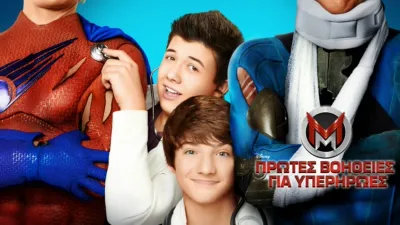 Πρώτες Βοήθειες για Υπερήρωες